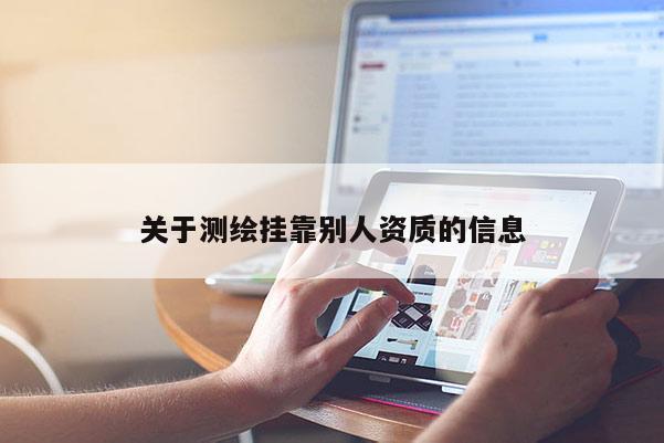 關于測繪掛靠別人資質的信息
