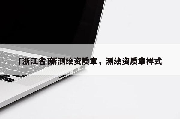 [浙江省]新測繪資質章，測繪資質章樣式