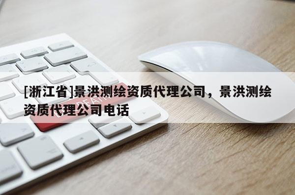 [浙江省]景洪測繪資質代理公司，景洪測繪資質代理公司電話