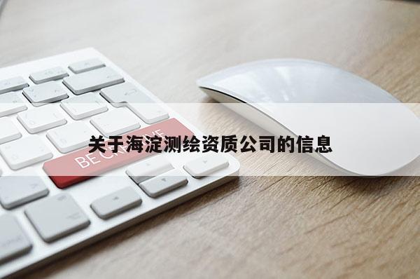 關于海淀測繪資質公司的信息