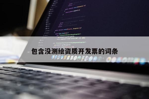 包含沒測繪資質(zhì)開發(fā)票的詞條