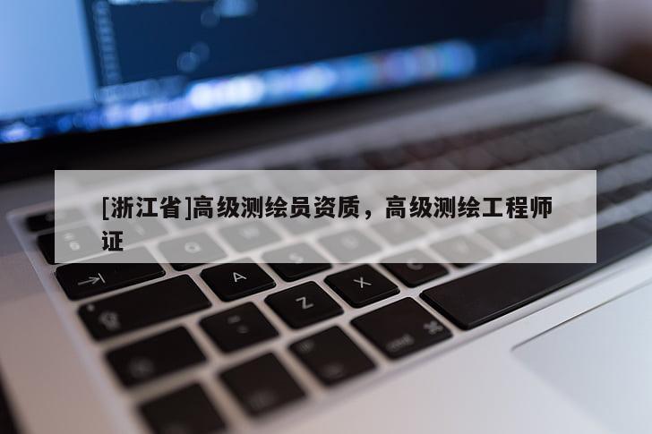 [浙江省]高級測繪員資質，高級測繪工程師證