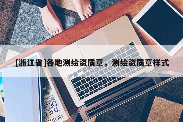 [浙江省]各地測繪資質章，測繪資質章樣式