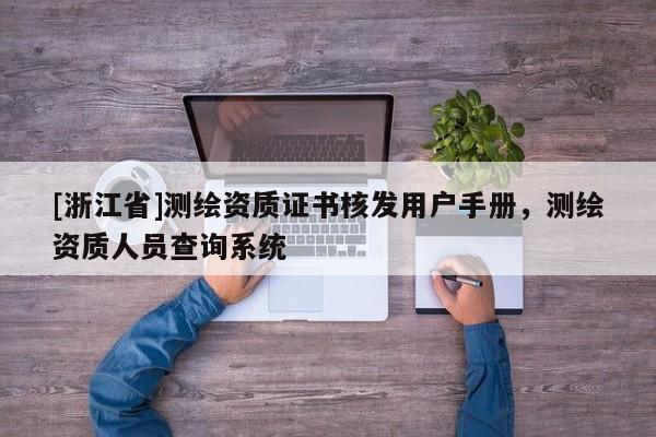 [浙江省]測繪資質證書核發用戶手冊，測繪資質人員查詢系統