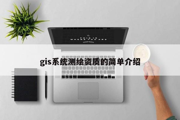 gis系統測繪資質的簡單介紹