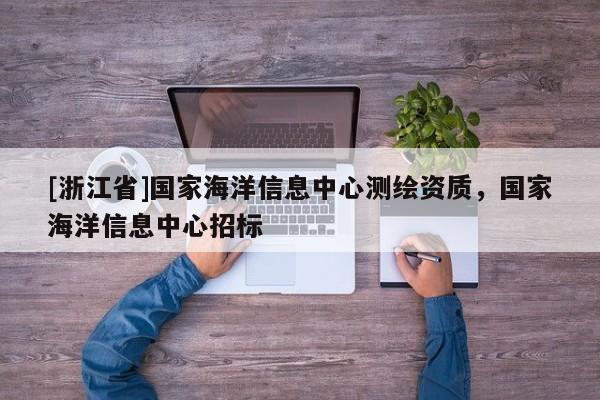 [浙江省]國家海洋信息中心測繪資質(zhì)，國家海洋信息中心招標(biāo)