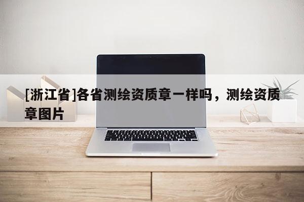 [浙江省]各省測繪資質章一樣嗎，測繪資質章圖片