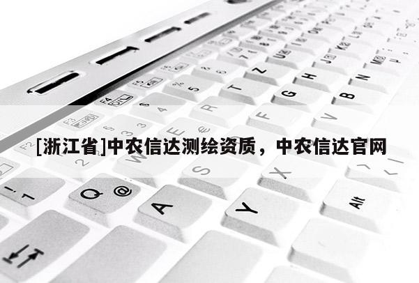 [浙江省]中農信達測繪資質，中農信達官網