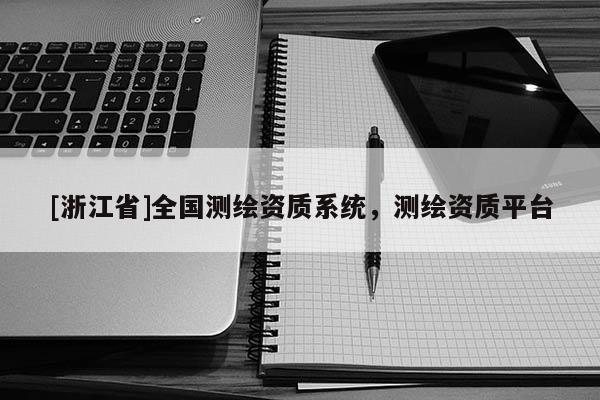 [浙江省]全國測繪資質系統，測繪資質平臺
