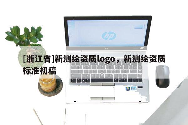 [浙江省]新測繪資質logo，新測繪資質標準初稿