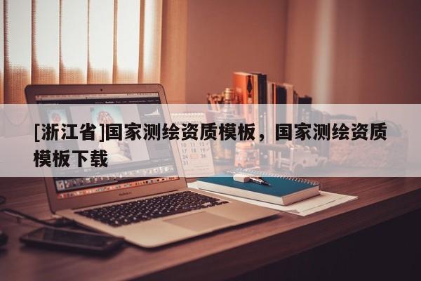 [浙江省]國家測繪資質模板，國家測繪資質模板下載