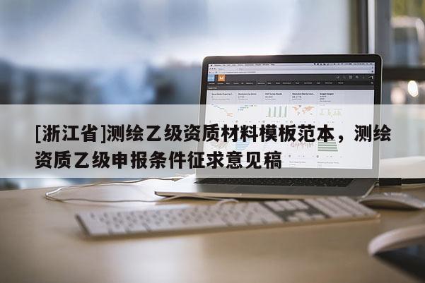 [浙江省]測繪乙級資質材料模板范本，測繪資質乙級申報條件征求意見稿