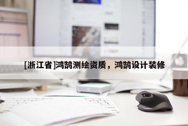[浙江省]鴻鵠測繪資質，鴻鵠設計裝修