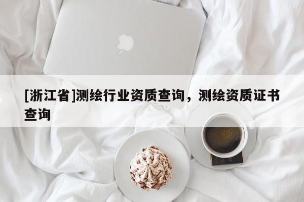 [浙江省]測繪行業資質查詢，測繪資質證書查詢