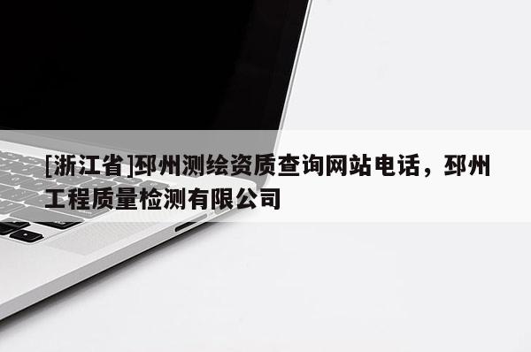 [浙江省]邳州測繪資質查詢網站電話，邳州工程質量檢測有限公司