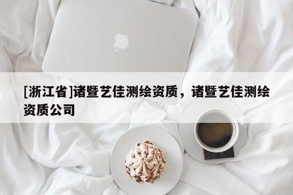 [浙江省]諸暨藝佳測繪資質(zhì)，諸暨藝佳測繪資質(zhì)公司