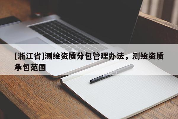 [浙江省]測繪資質分包管理辦法，測繪資質承包范圍