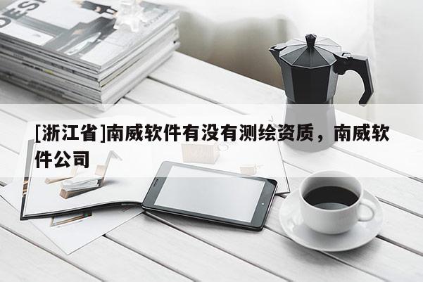 [浙江省]南威軟件有沒有測繪資質，南威軟件公司