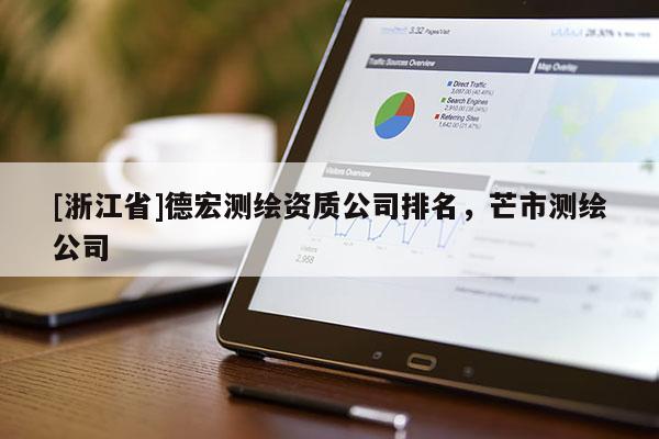 [浙江省]德宏測(cè)繪資質(zhì)公司排名，芒市測(cè)繪公司