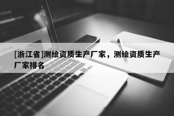 [浙江省]測繪資質生產廠家，測繪資質生產廠家排名
