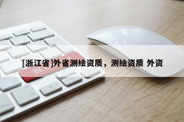 [浙江省]外省測繪資質，測繪資質 外資