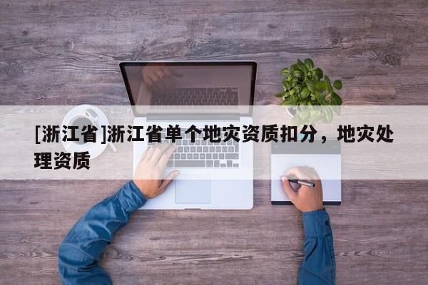 [浙江省]浙江省單個地災資質扣分，地災處理資質