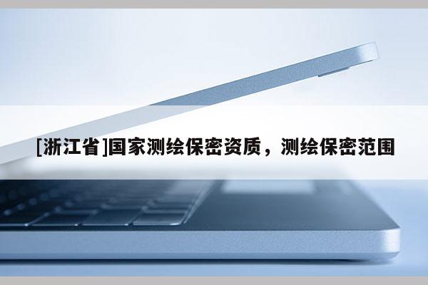 [浙江省]國家測繪保密資質，測繪保密范圍