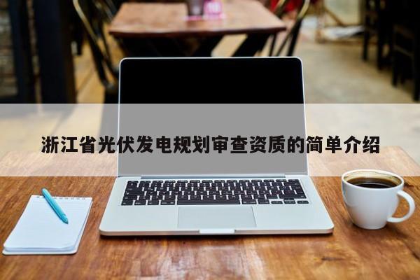 浙江省光伏發電規劃審查資質的簡單介紹