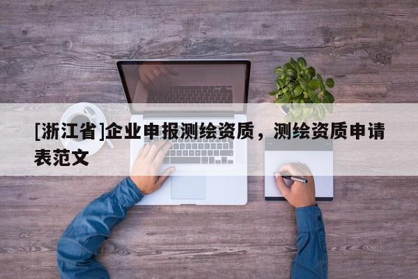 [浙江省]企業申報測繪資質，測繪資質申請表范文