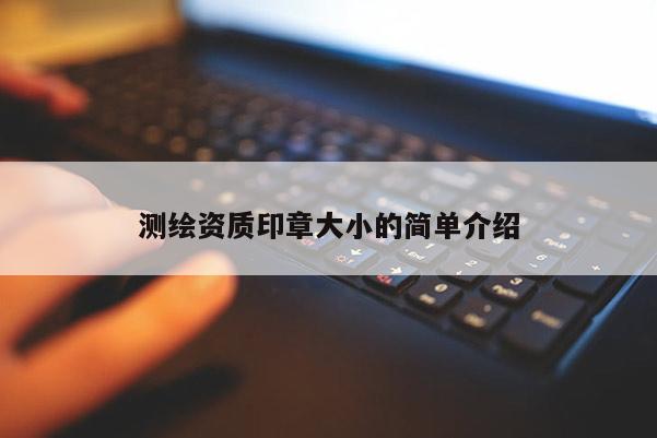 測繪資質印章大小的簡單介紹