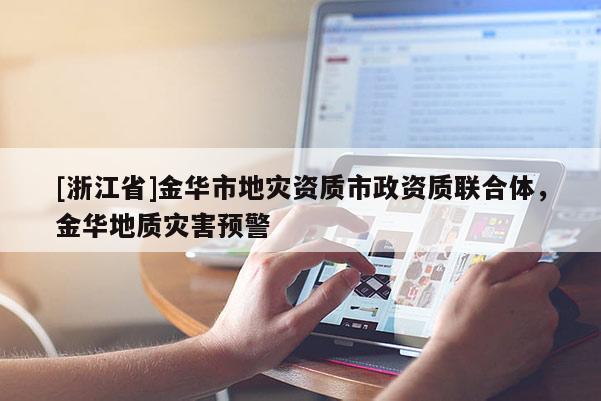 [浙江省]金華市地災資質市政資質聯合體，金華地質災害預警