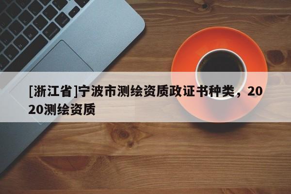 [浙江省]寧波市測繪資質政證書種類，2020測繪資質