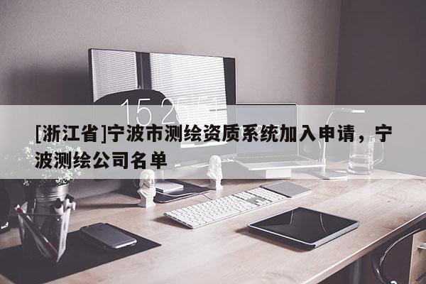 [浙江省]寧波市測繪資質系統加入申請，寧波測繪公司名單