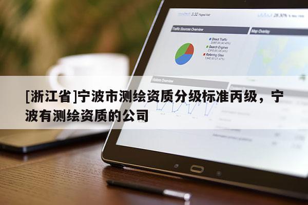 [浙江省]寧波市測繪資質分級標準丙級，寧波有測繪資質的公司