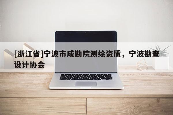 [浙江省]寧波市成勘院測繪資質，寧波勘查設計協會