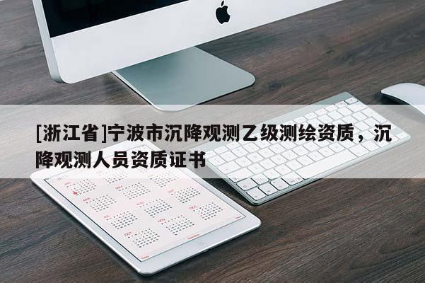 [浙江省]寧波市沉降觀測乙級測繪資質，沉降觀測人員資質證書