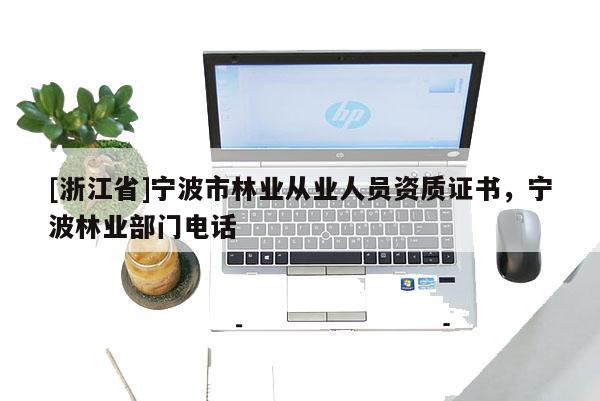 [浙江省]寧波市林業從業人員資質證書，寧波林業部門電話