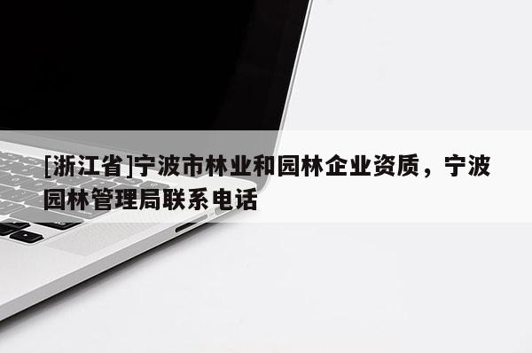 [浙江省]寧波市林業和園林企業資質，寧波園林管理局聯系電話