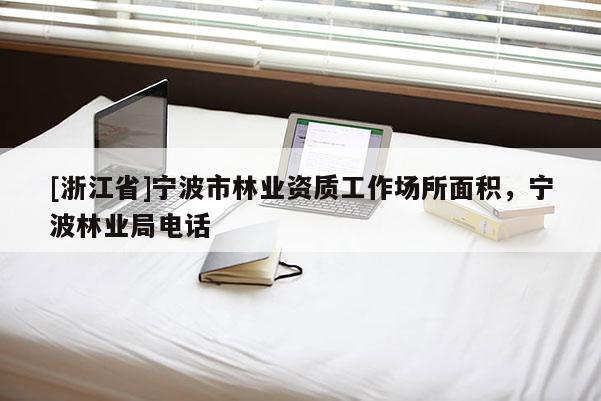 [浙江省]寧波市林業資質工作場所面積，寧波林業局電話