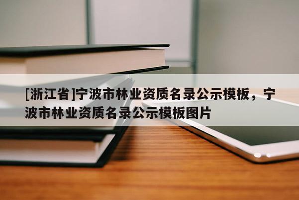 [浙江省]寧波市林業(yè)資質(zhì)名錄公示模板，寧波市林業(yè)資質(zhì)名錄公示模板圖片
