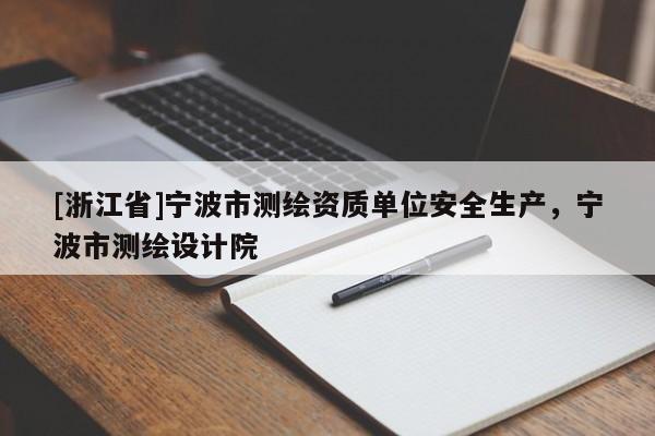 [浙江省]寧波市測繪資質單位安全生產，寧波市測繪設計院
