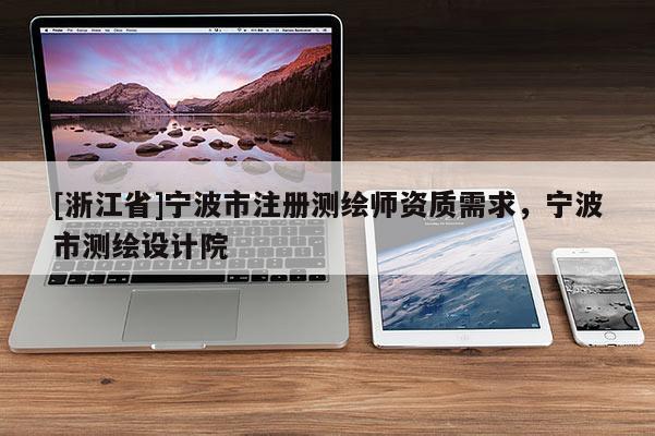 [浙江省]寧波市注冊測繪師資質需求，寧波市測繪設計院
