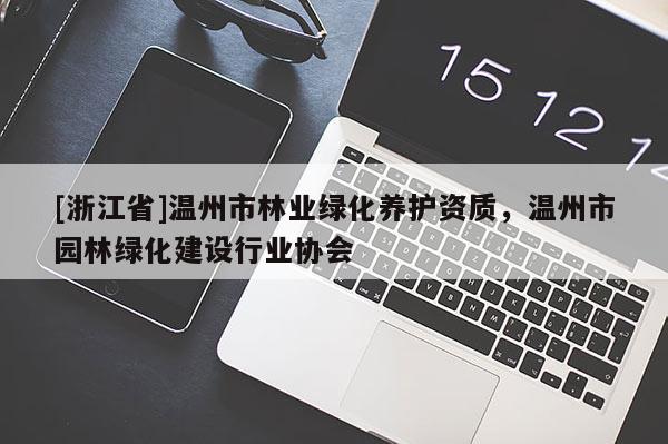 [浙江省]溫州市林業綠化養護資質，溫州市園林綠化建設行業協會