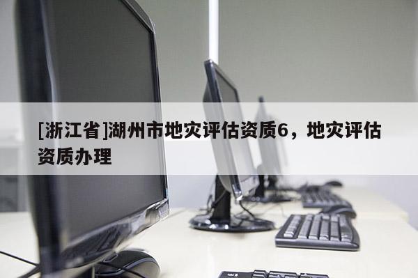 [浙江省]湖州市地災評估資質6，地災評估資質辦理
