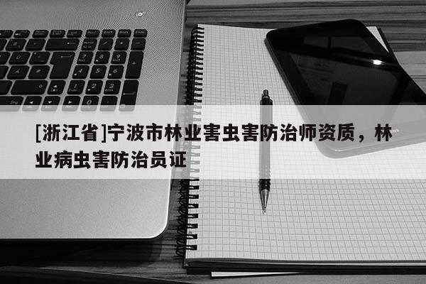 [浙江省]寧波市林業害蟲害防治師資質，林業病蟲害防治員證
