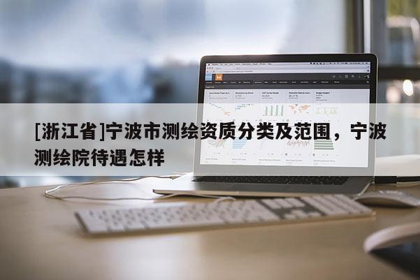 [浙江省]寧波市測繪資質分類及范圍，寧波測繪院待遇怎樣