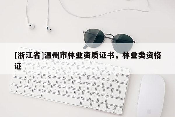 [浙江省]溫州市林業(yè)資質(zhì)證書(shū)，林業(yè)類(lèi)資格證