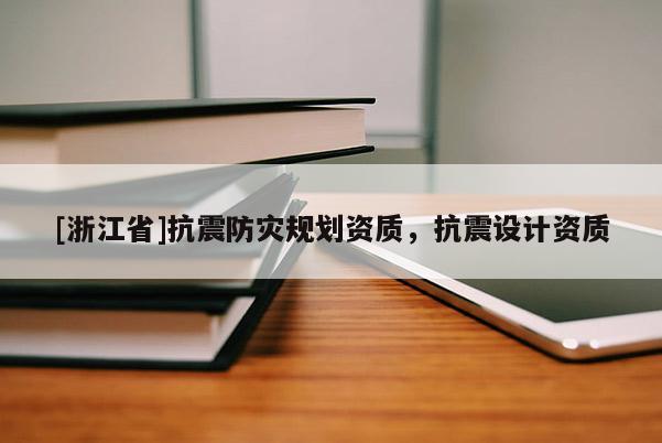 [浙江省]抗震防災規劃資質，抗震設計資質