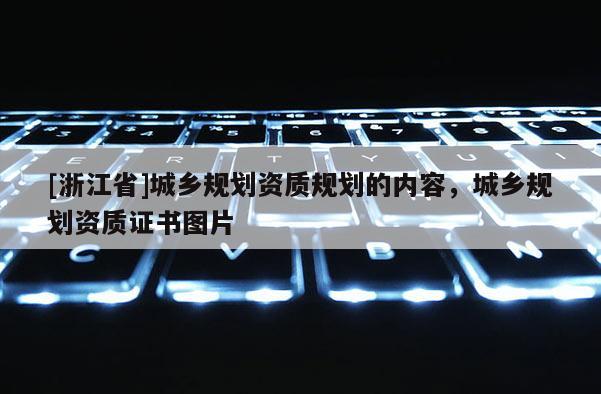 [浙江省]城鄉規劃資質規劃的內容，城鄉規劃資質證書圖片