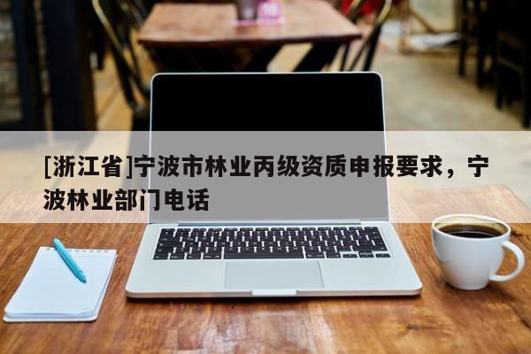 [浙江省]寧波市林業丙級資質申報要求，寧波林業部門電話